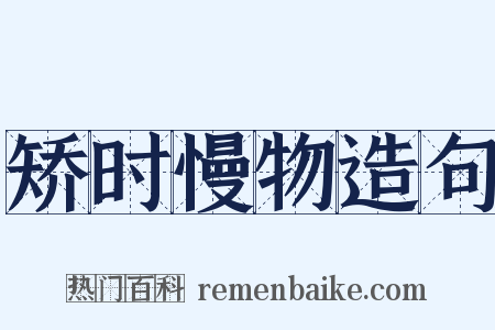 矫时慢物造句是什么意思的图片